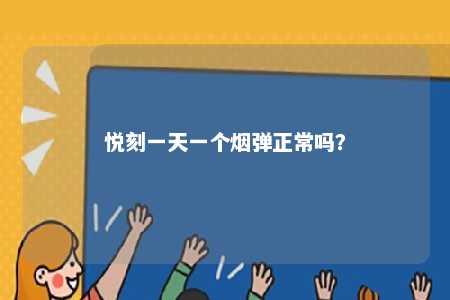悦刻一天一个烟弹正常吗？ 